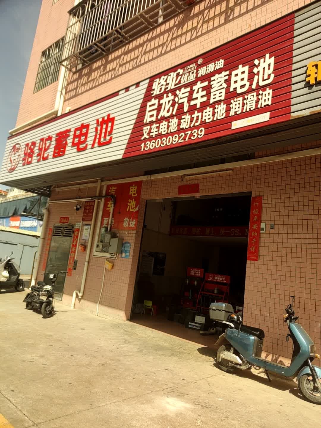 骆驼蓄电池(龙岗大道辅路店)