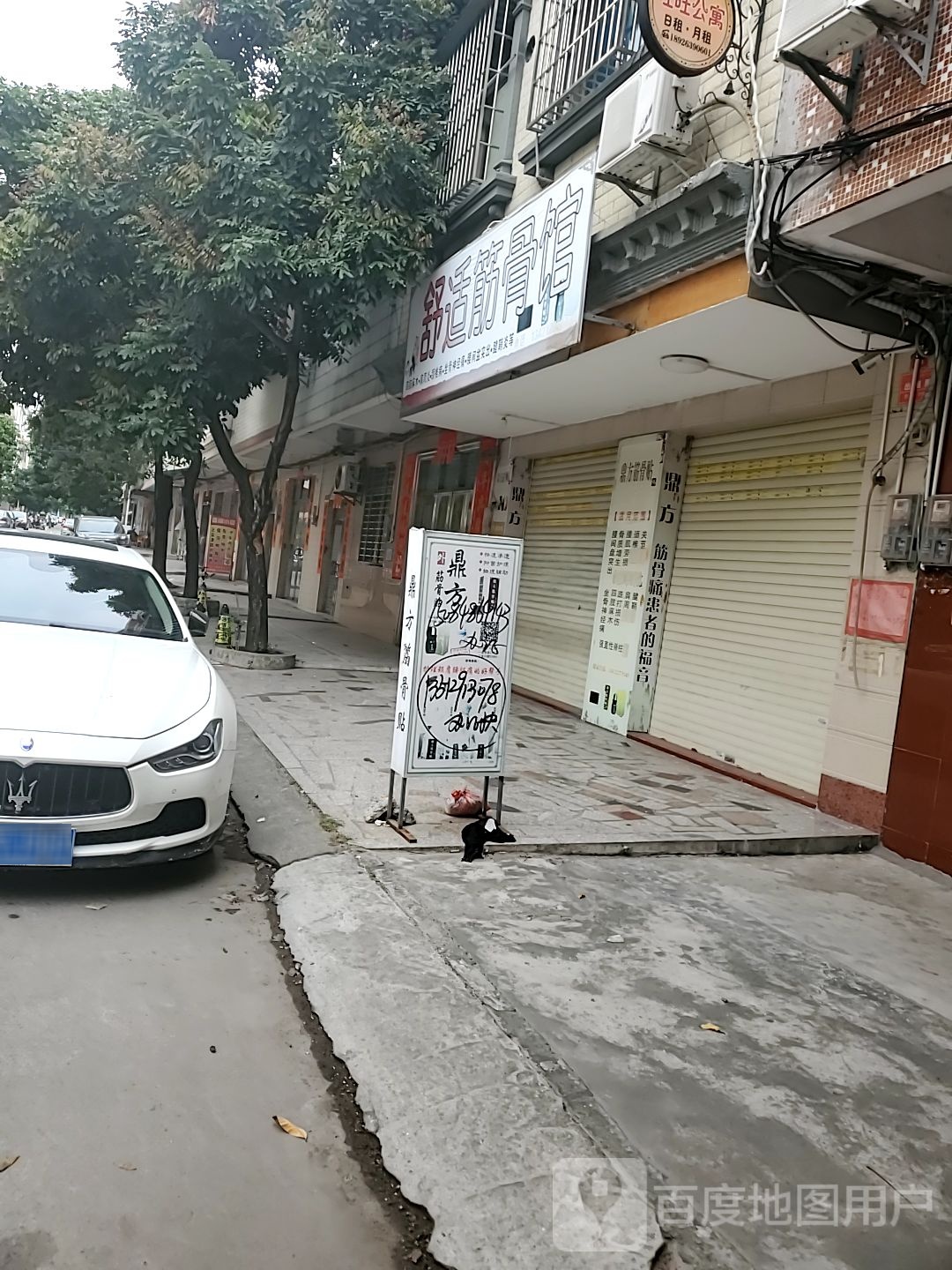 舒适筋骨馆