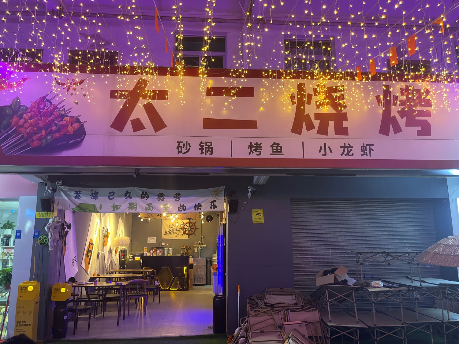 太二烧烤