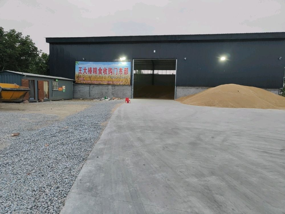 王大棒粮食收购门市部