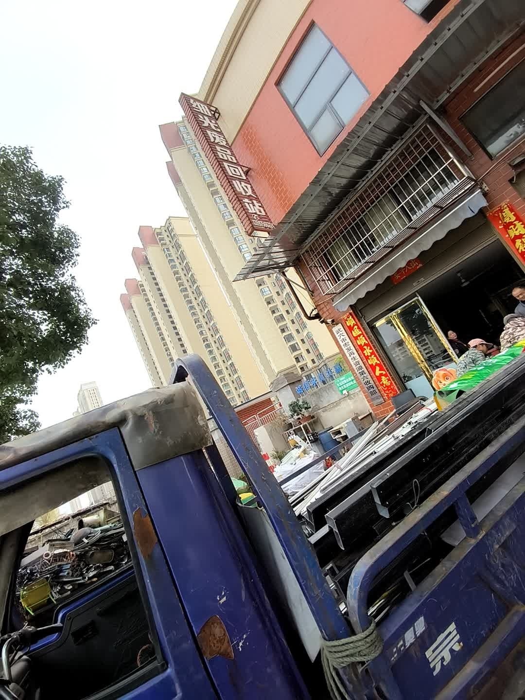 细光废品回收站