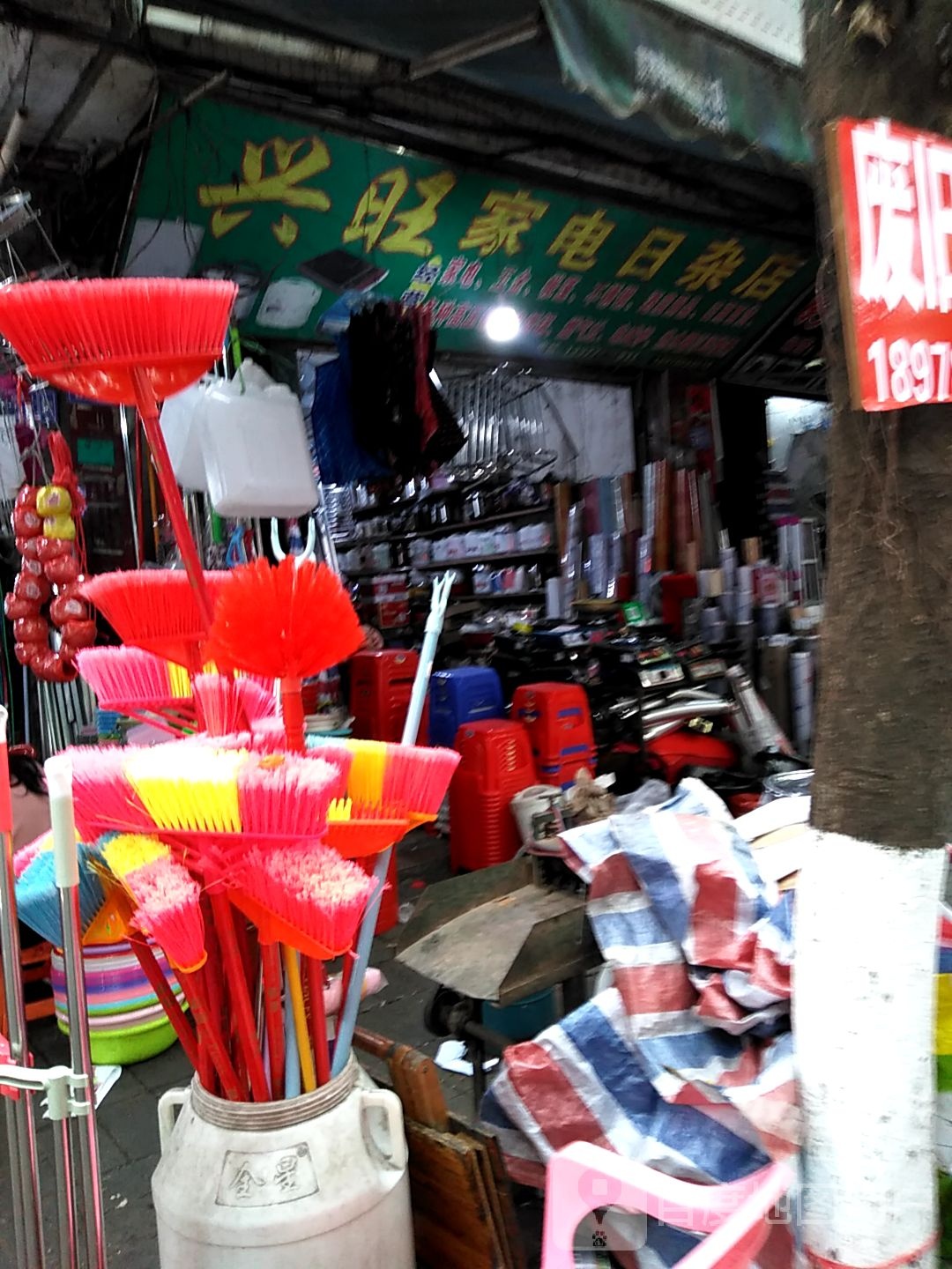 兴旺家电日杂店