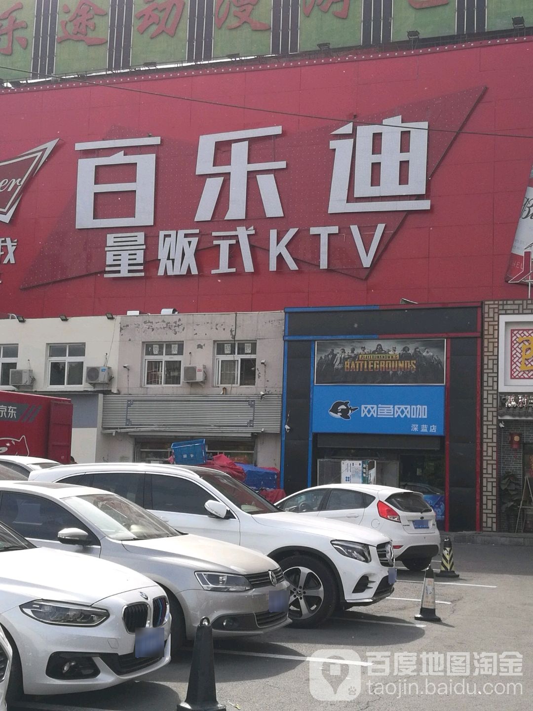 百乐迪唱吧量贩式KTV(营口道店)