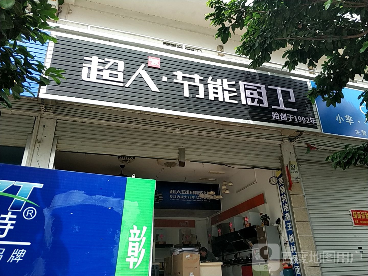 超人节能厨卫(城北路店)