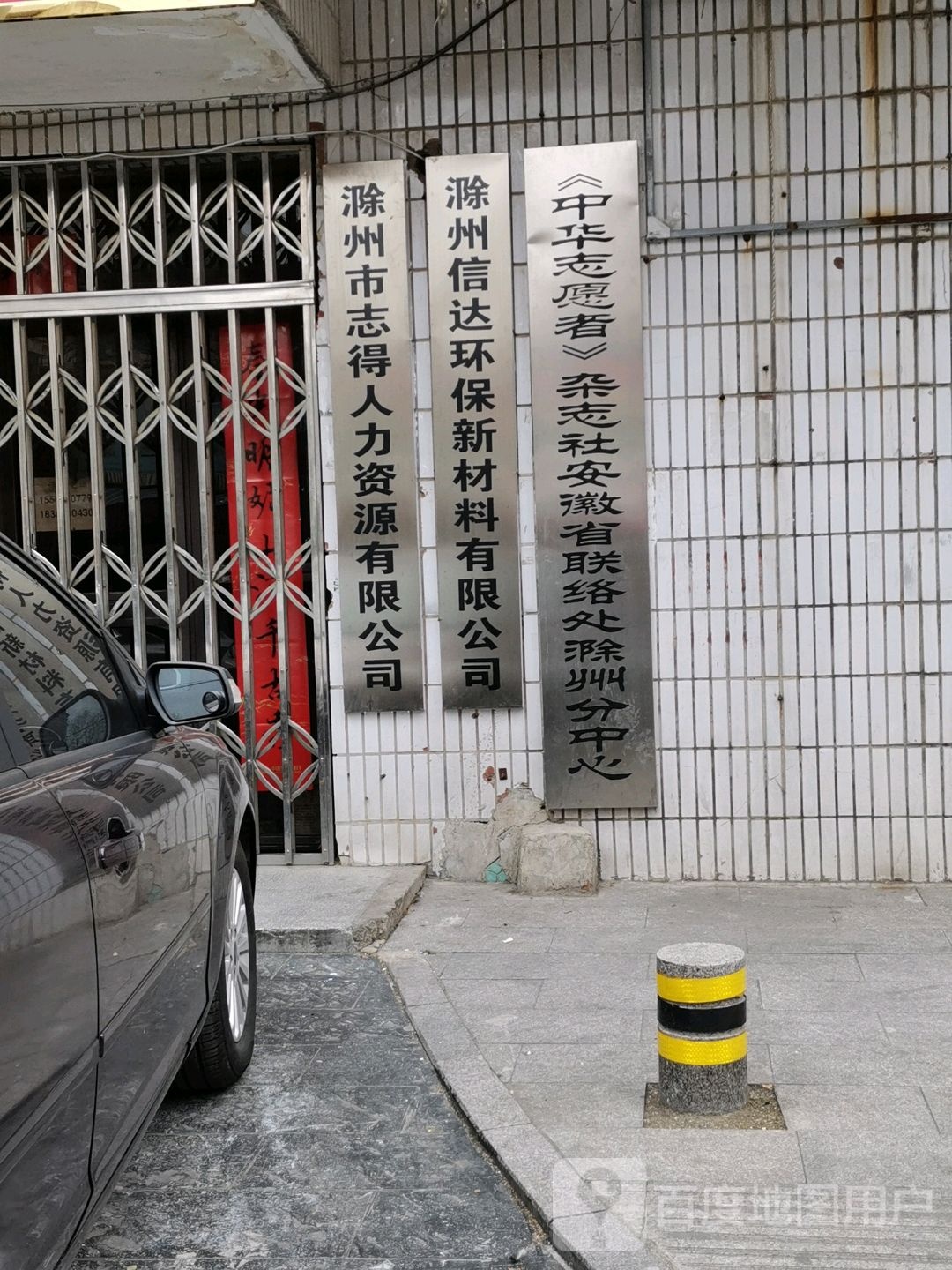 滁州志愿得人力资源有限公司