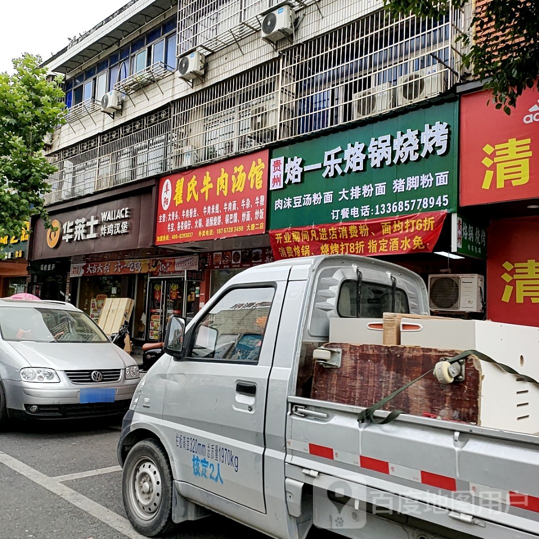 贵州烙一乐烙锅烧烤(广粤荟商场店)