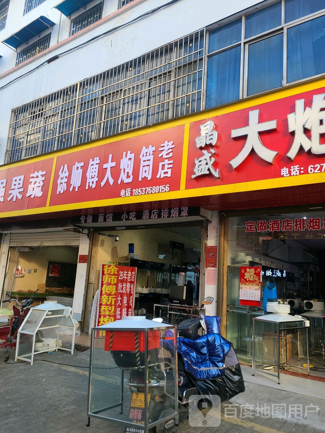 徐师傅老炮筒老店