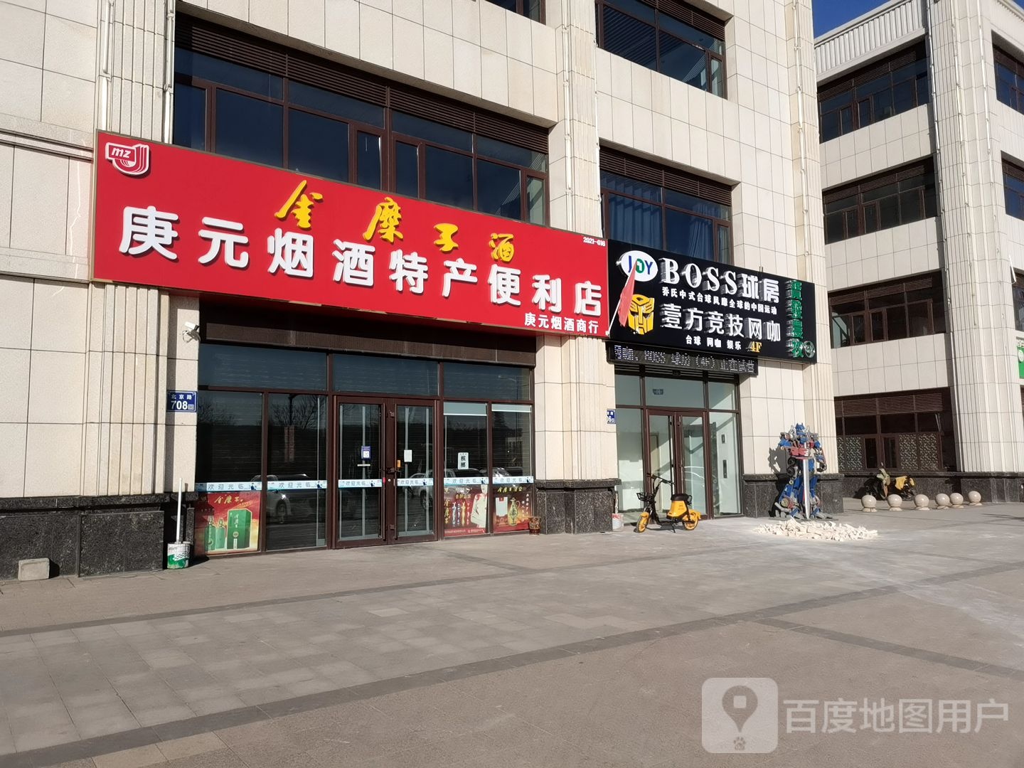 庚元烟酒特产便利店