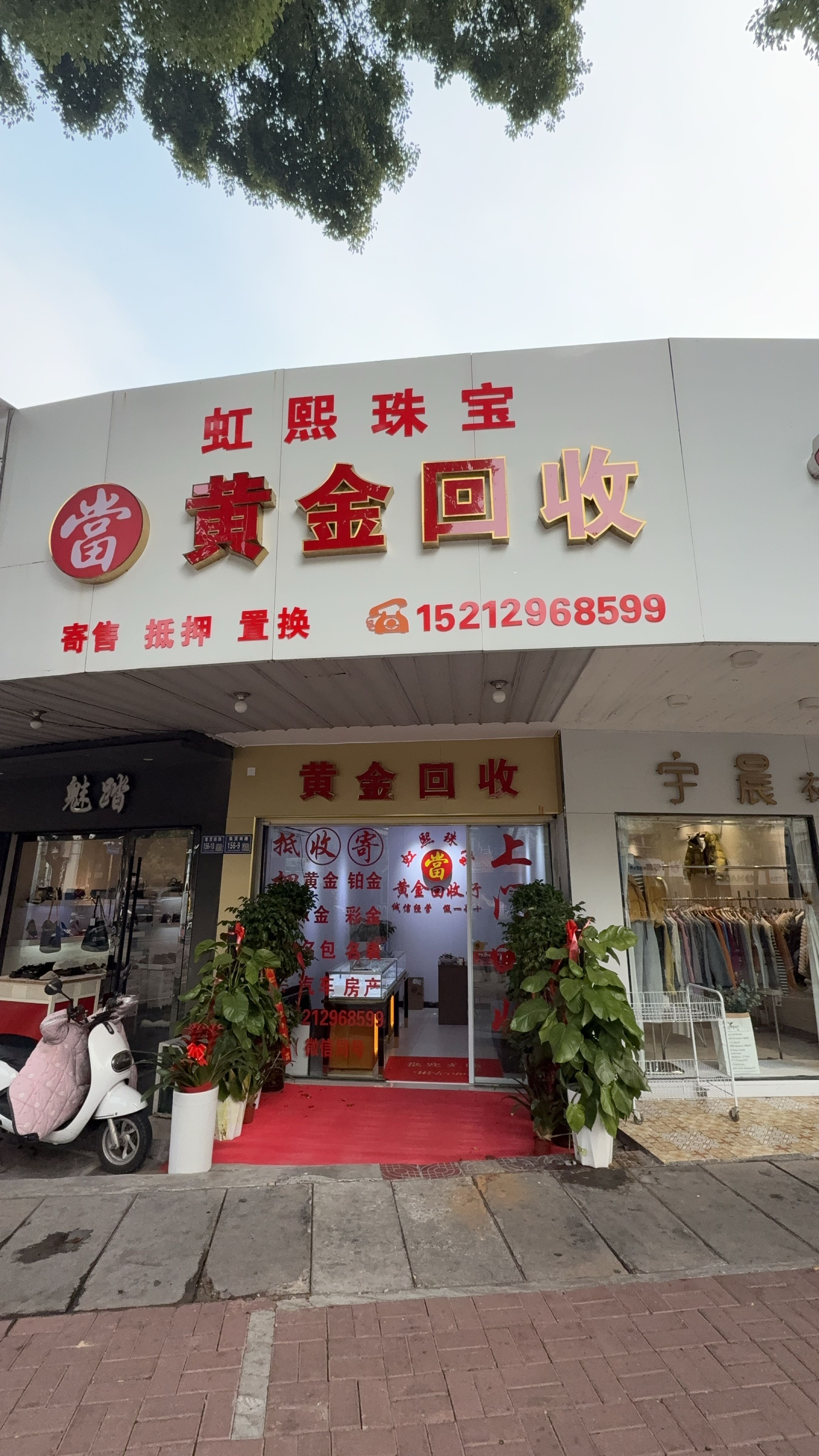 虹熙珠宝黄金回收