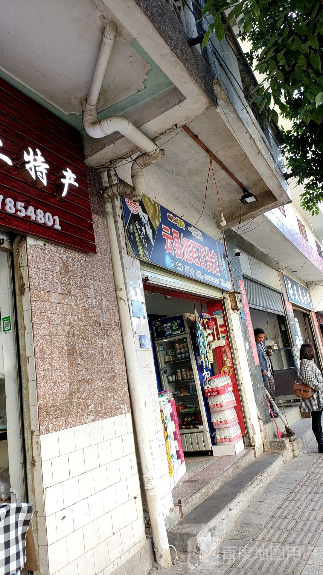 云县旭望百货店