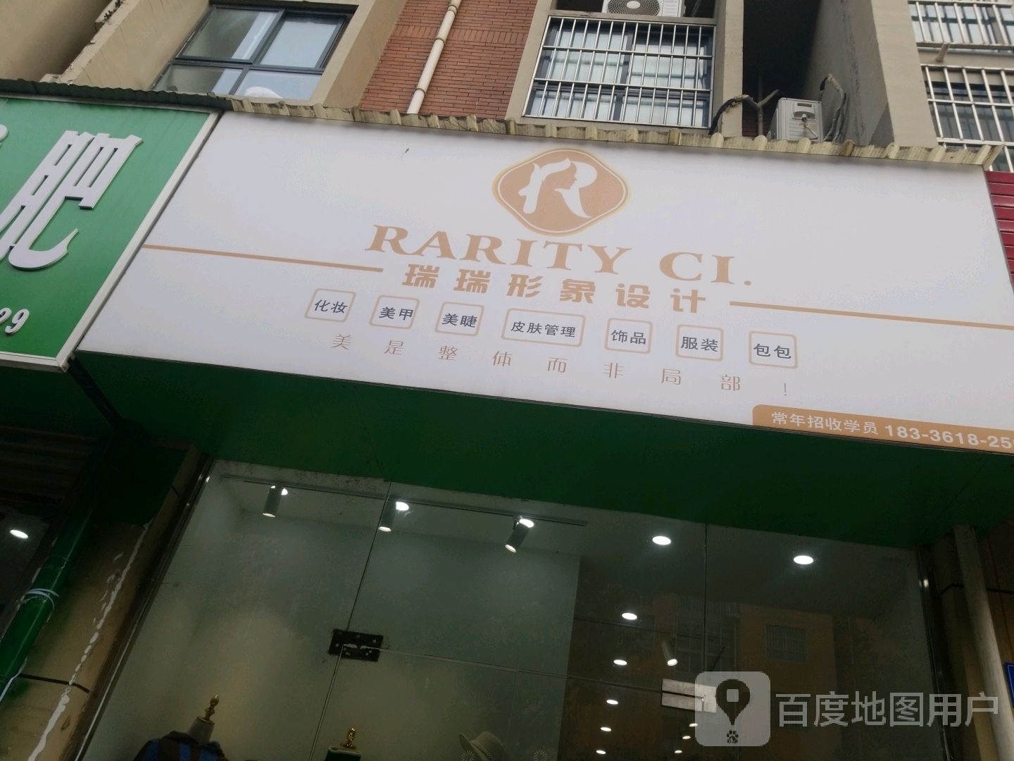 瑞瑞国际化妆(置地·天中第一城店)