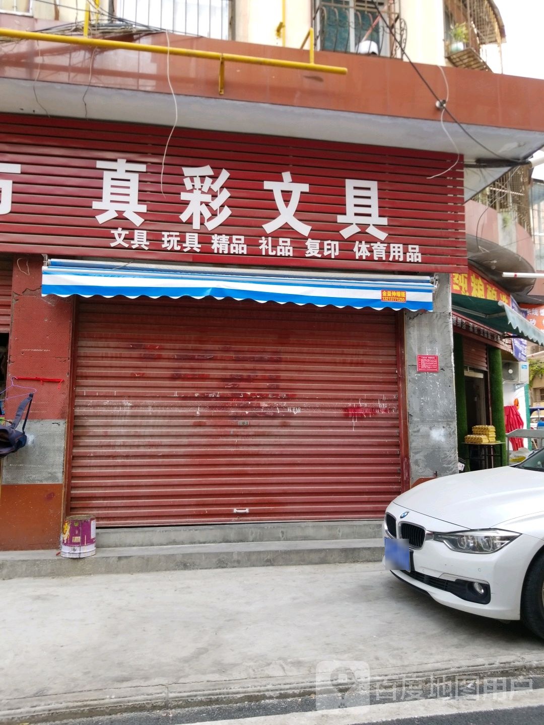 真彩文具(建设中路店)