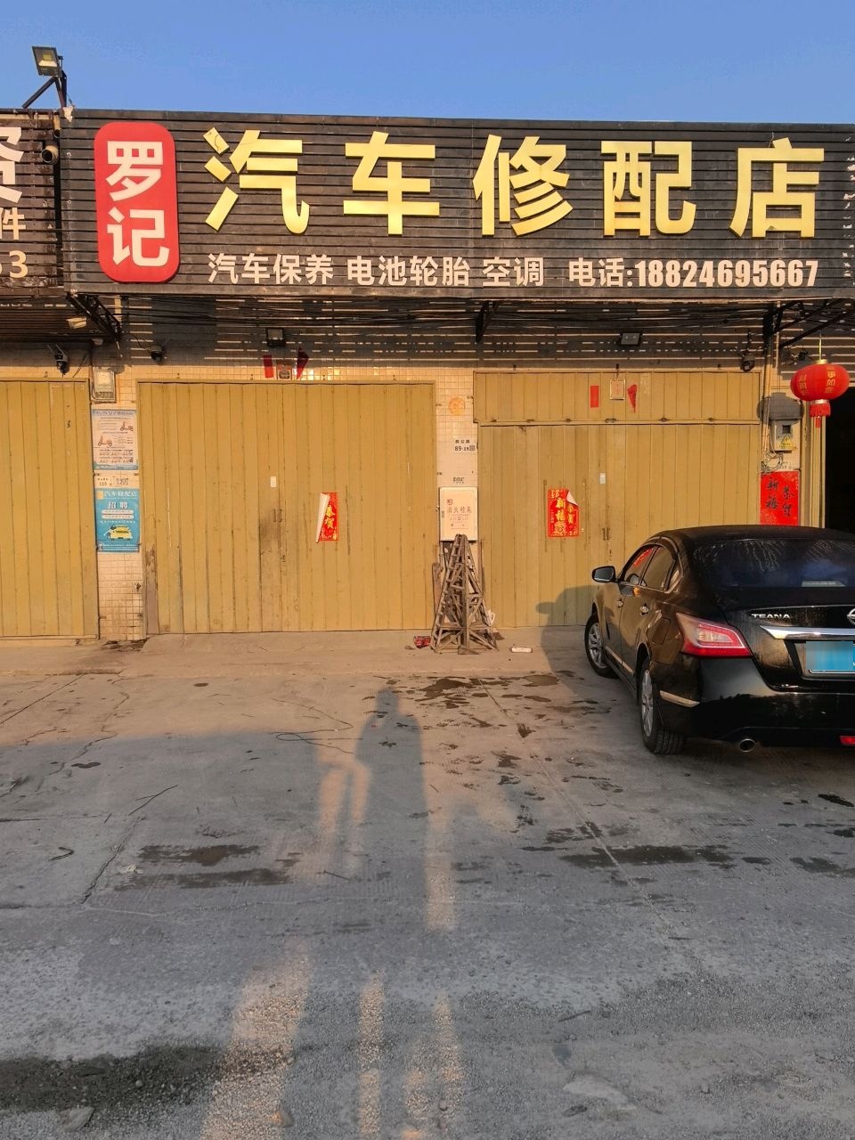 罗记汽车修配店搭电补胎