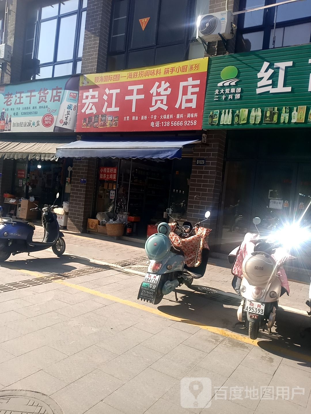 宏江干货店