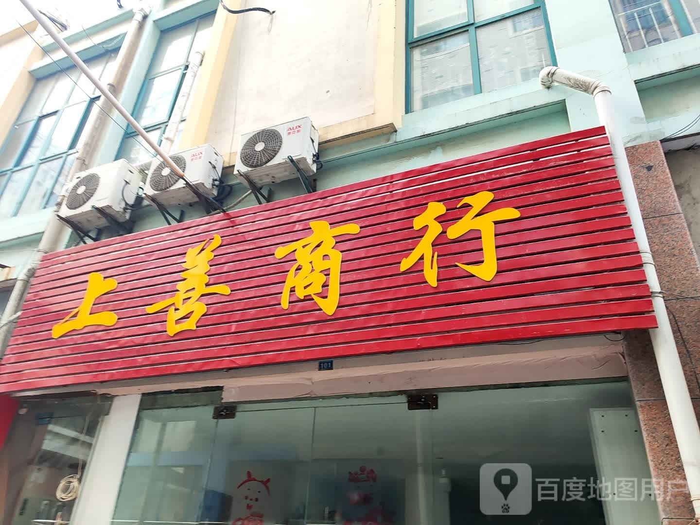 善酒店商行