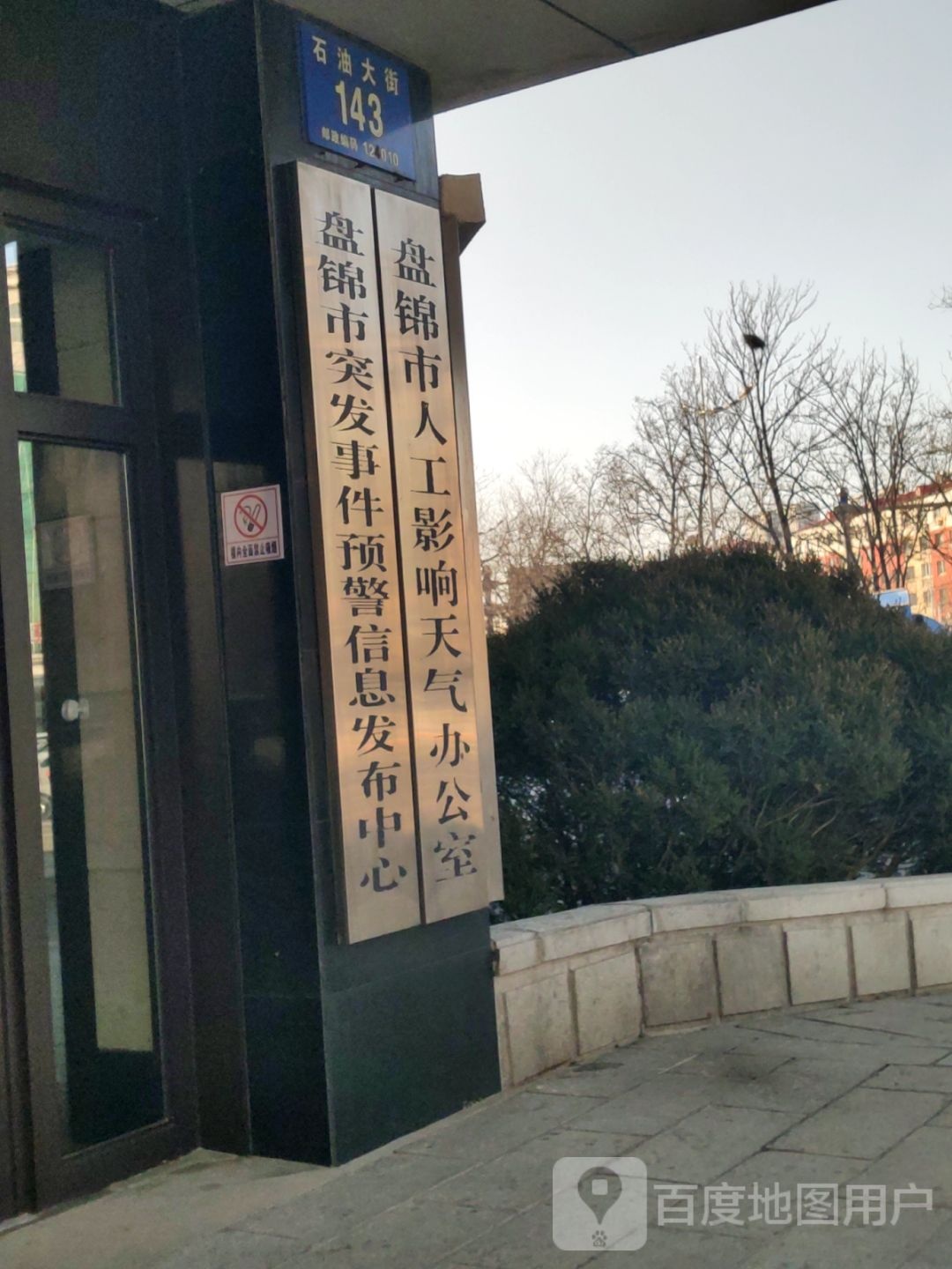 盘锦市突发事件预警信息发布中心