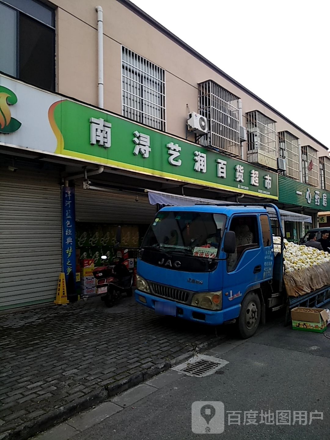 难浔艺润超市