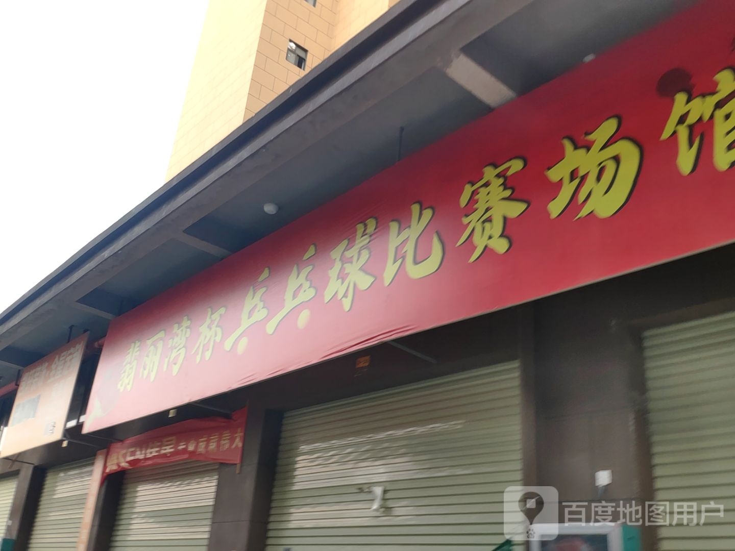 翡丽湾杯乒乓球比赛场馆