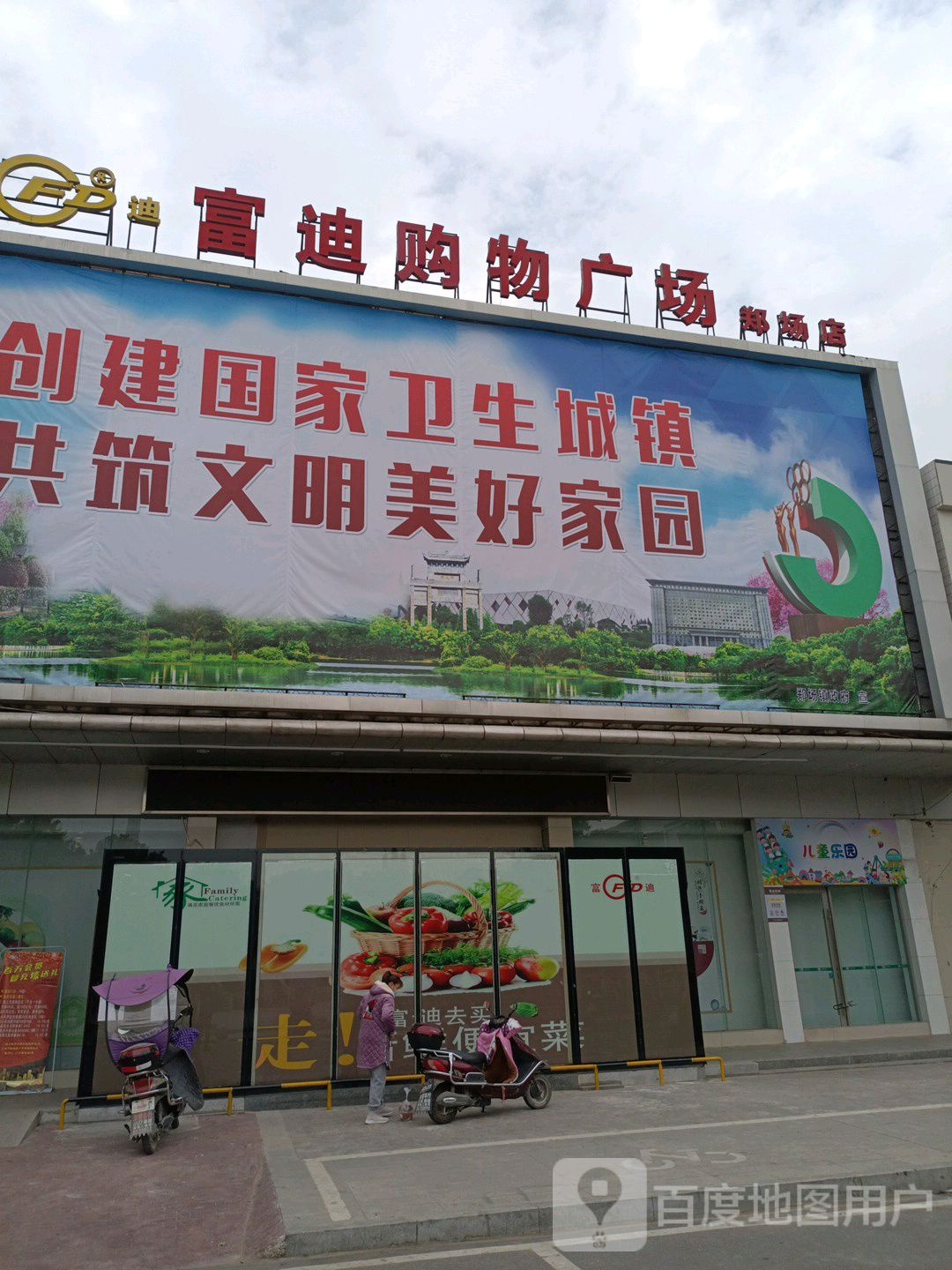 富迪购物广场(郑场店)
