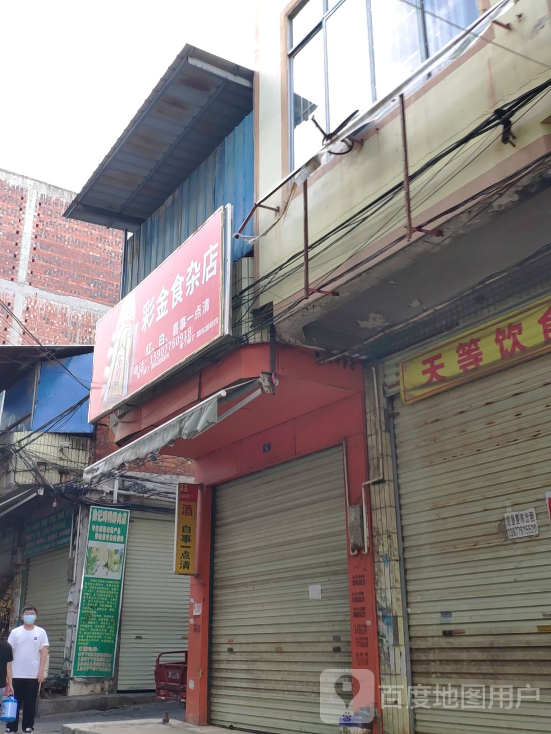 彩金食产店