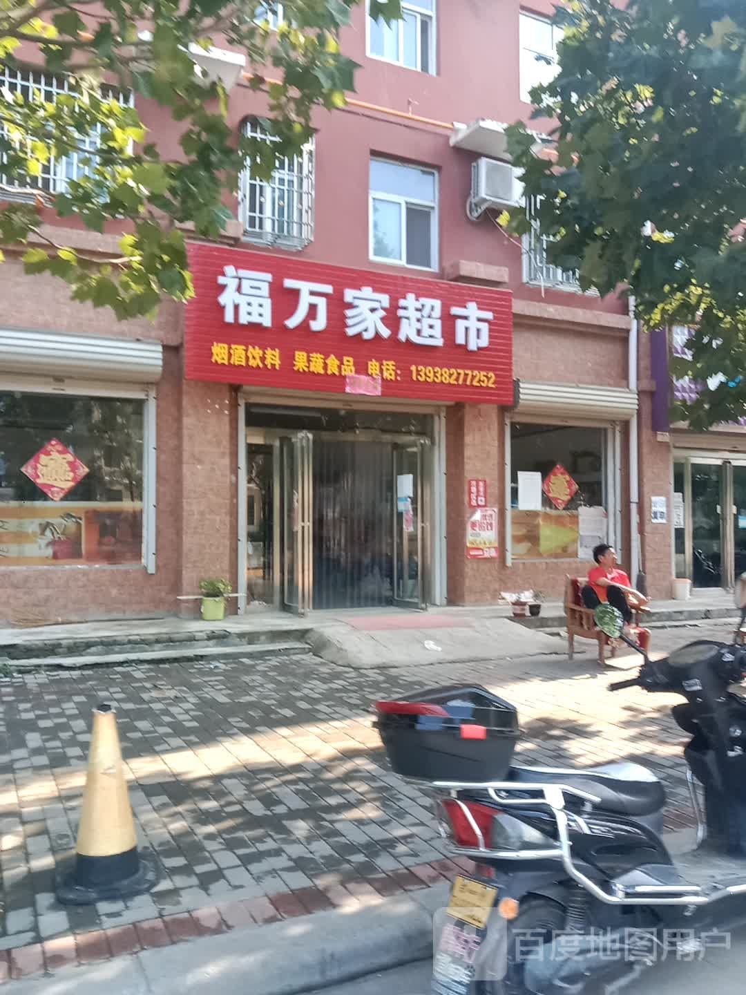 登封市君召乡福万家超市(迎君大道店)