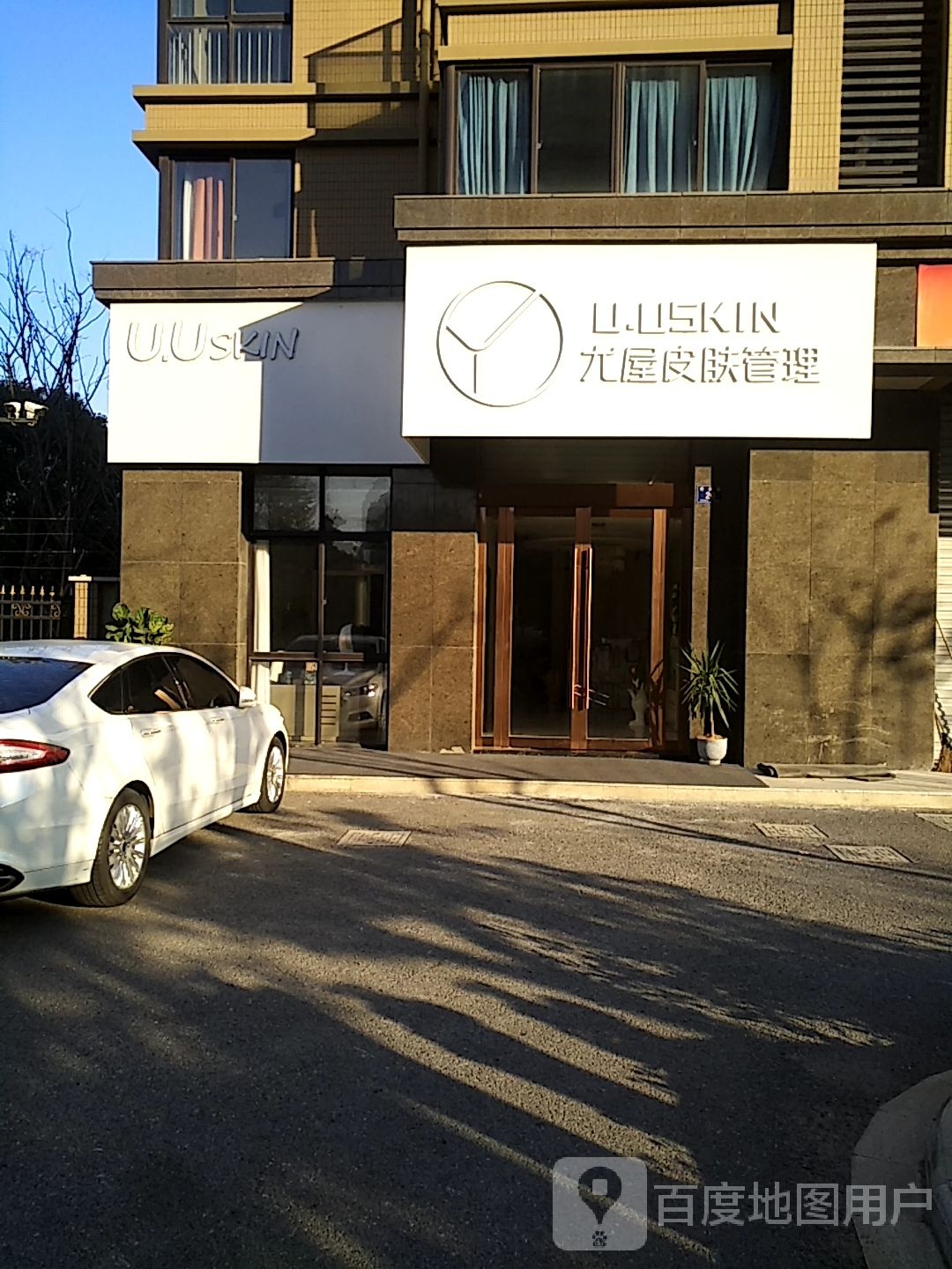 U.USKIN尤屋皮肤管理