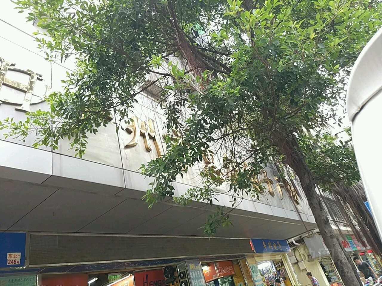 广州市惠福电子广场