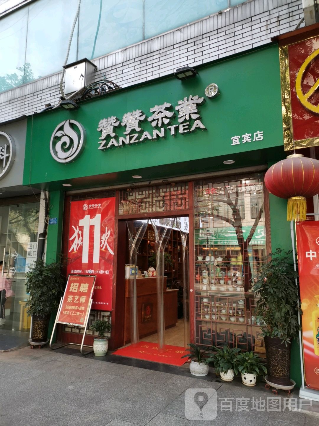 赞赞茶业