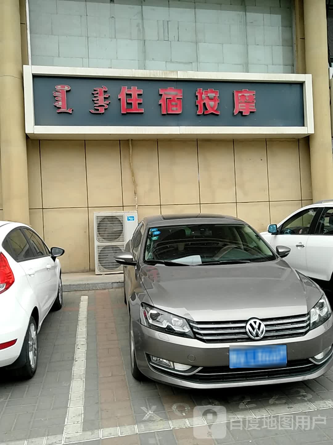 民宿按摩