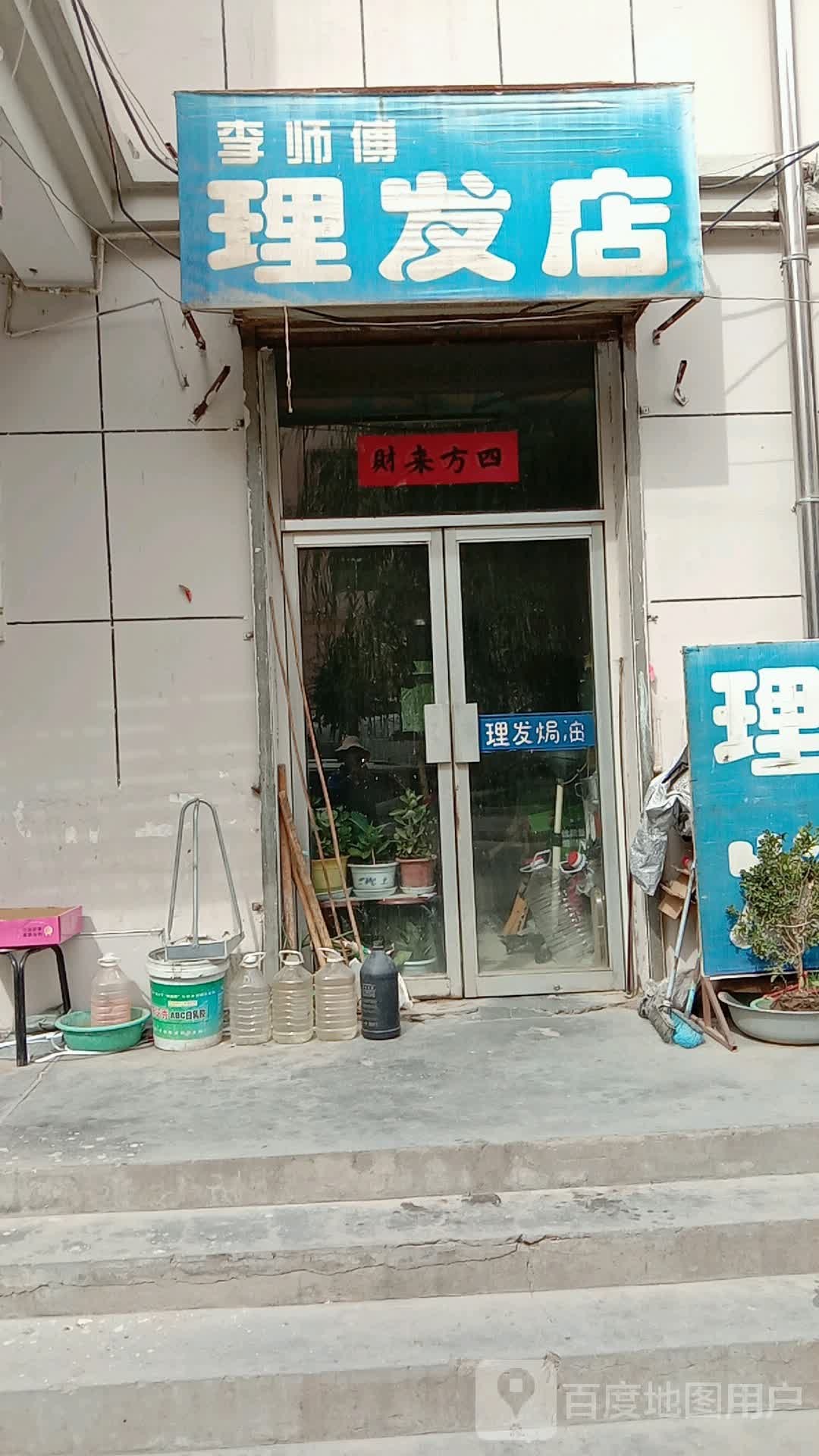 离师傅理发店