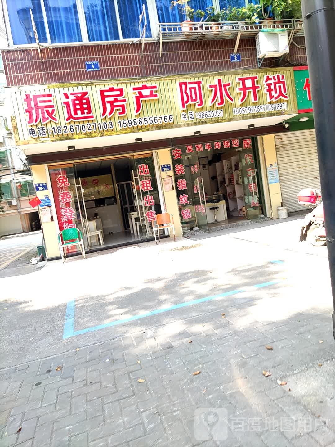 阿水开锁(老城店)