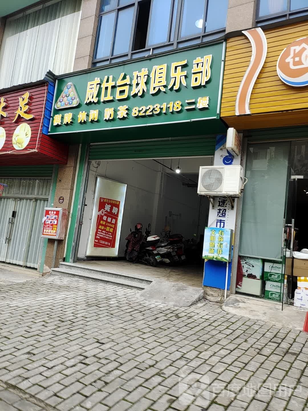威仕桌球俱乐部