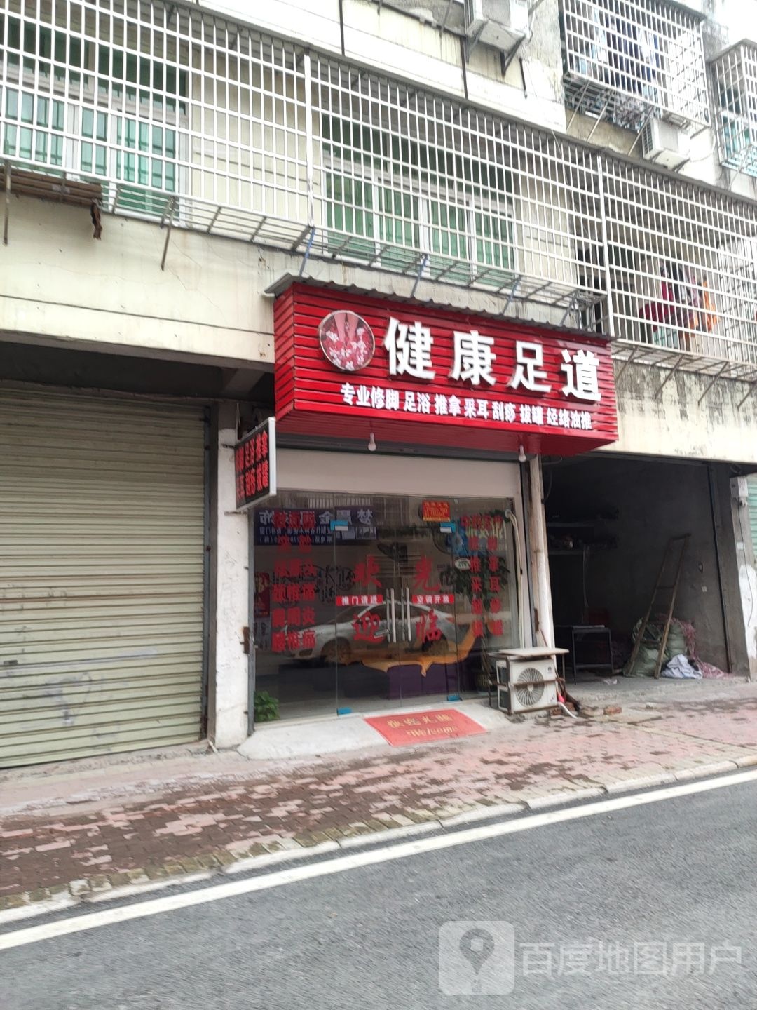 健康足dao(贵塘公路店)