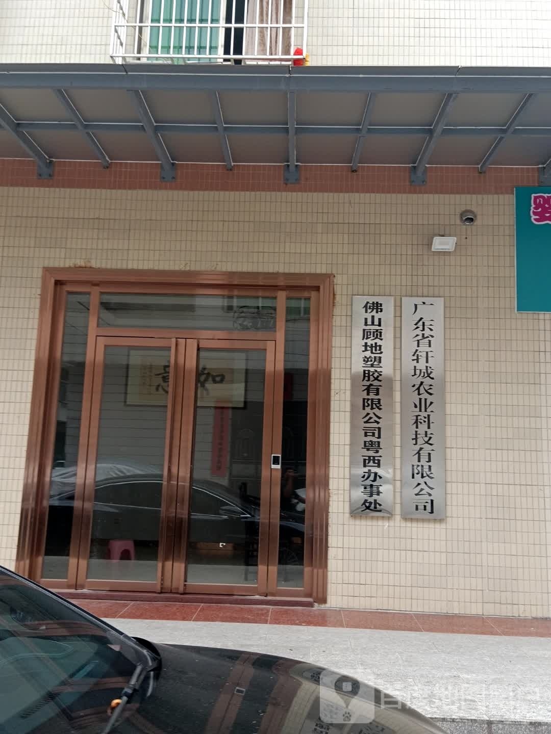 广东省轩城农业科技有限公司