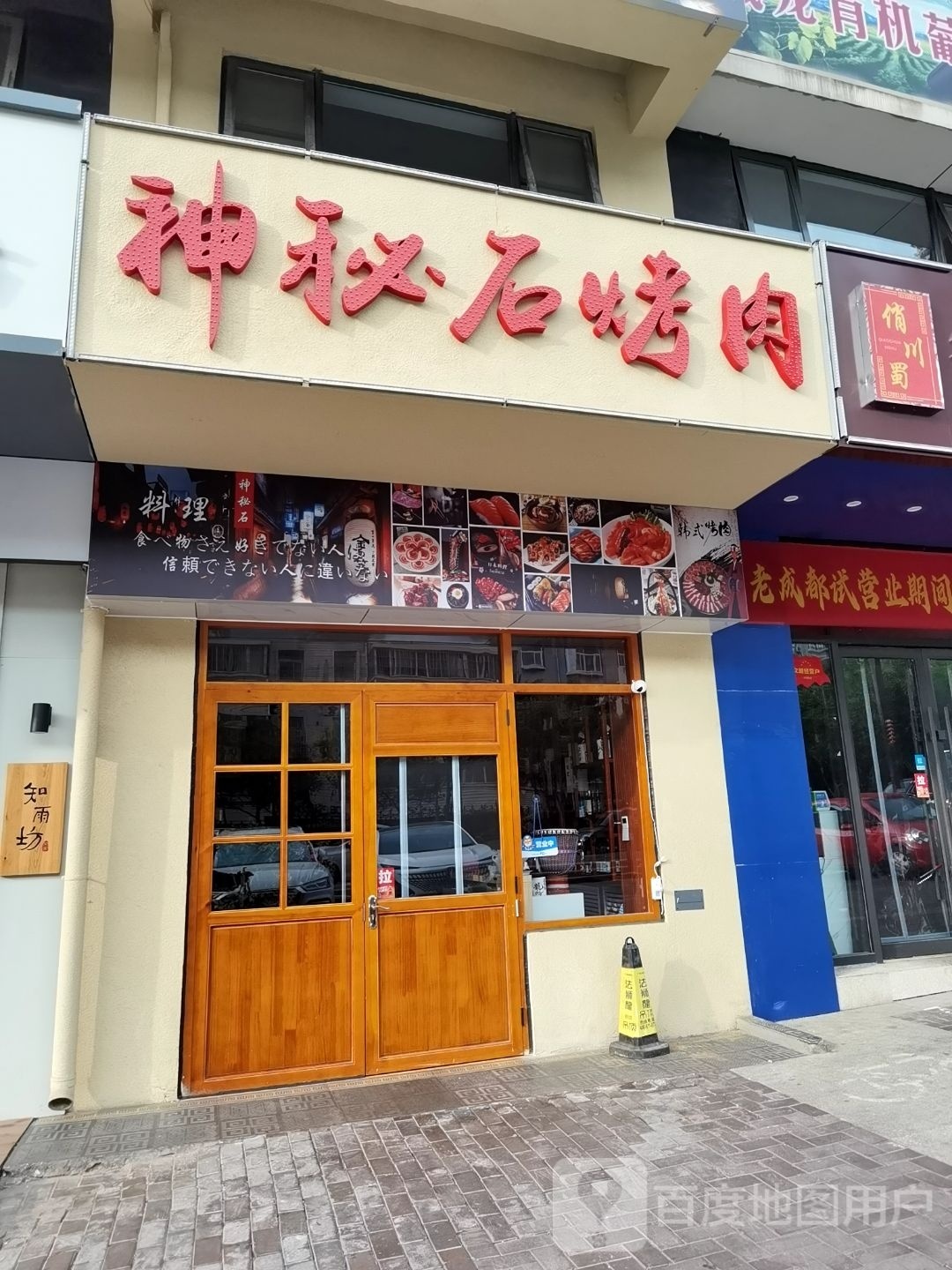 神秘石烤肉
