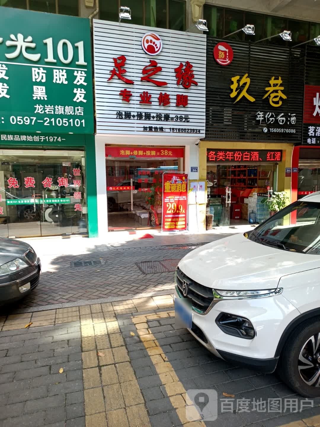 足之缘专业修聊(裕景园店)