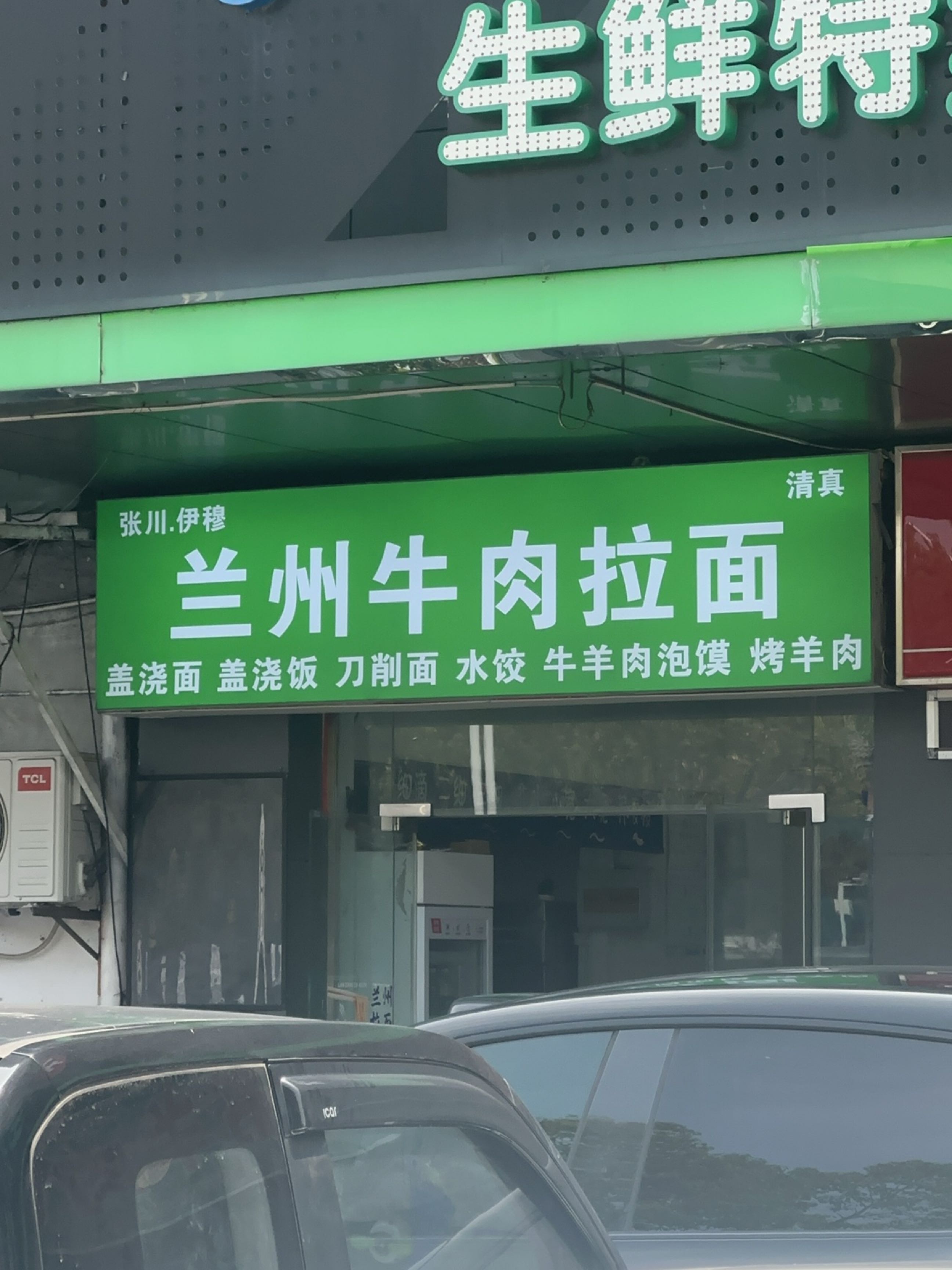 清真张川·伊穆兰州牛肉拉面(走马塘街店)