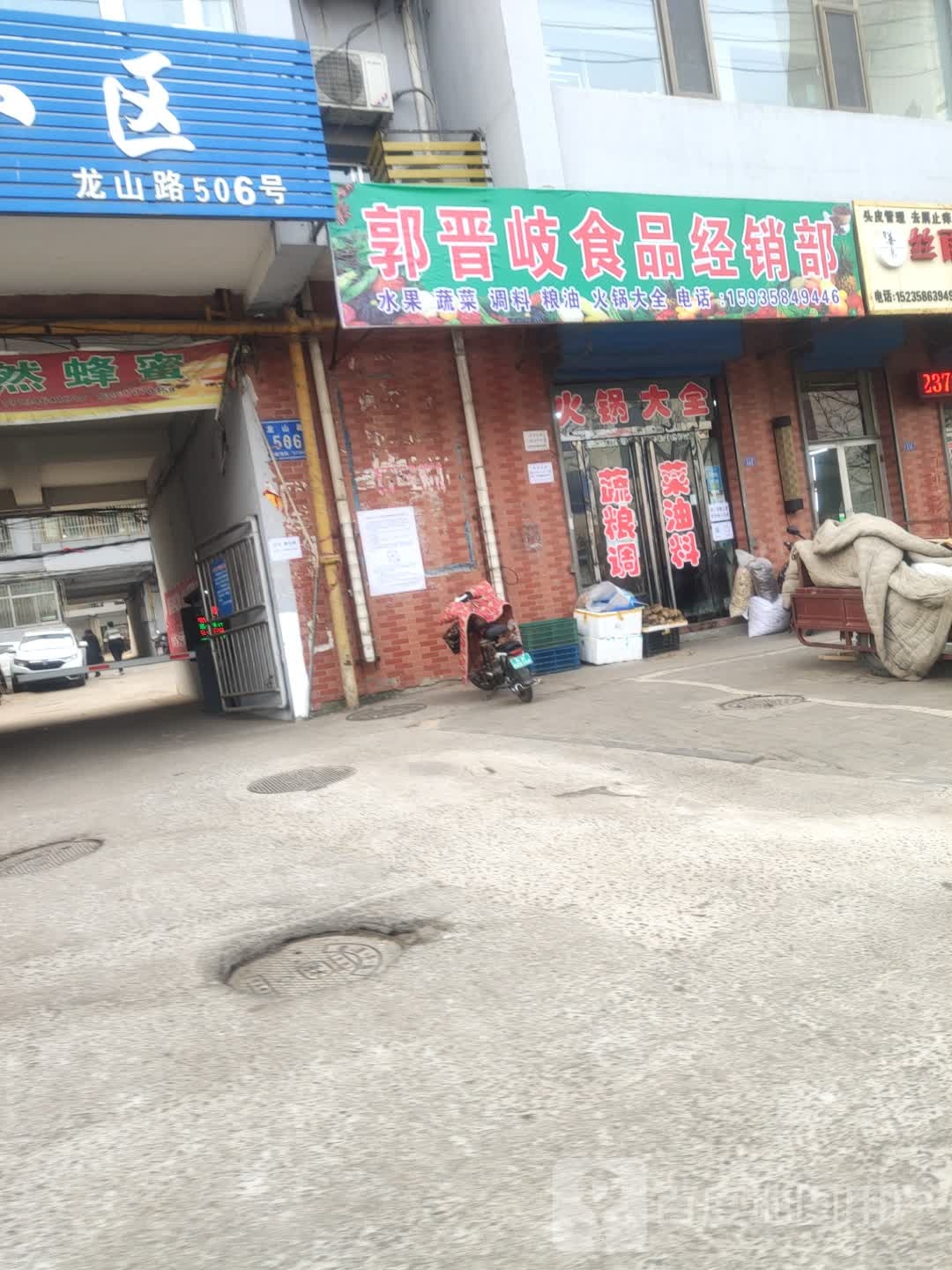 郭晋岐食品经销部