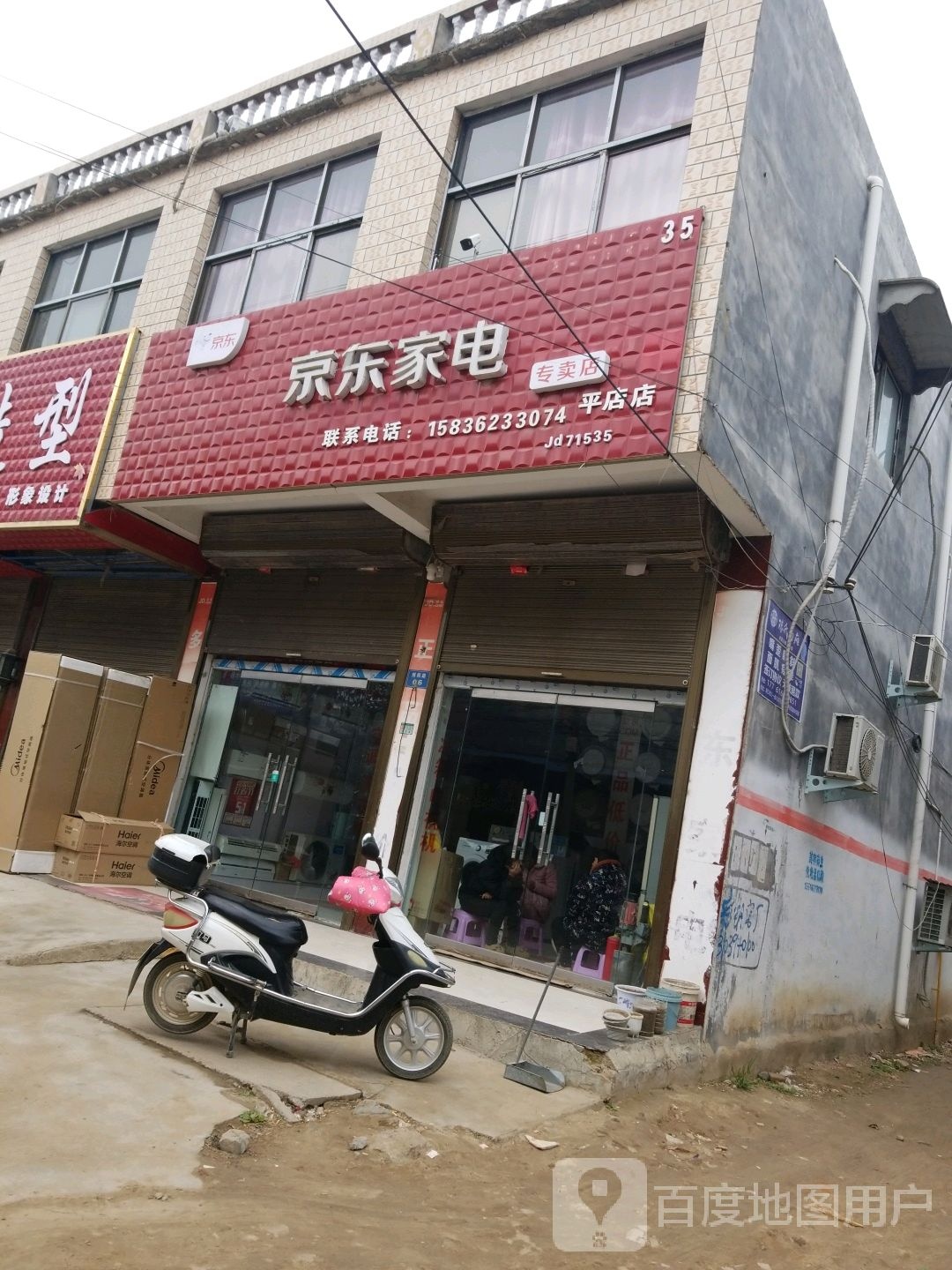 商水县平店乡京东家电(平店店)