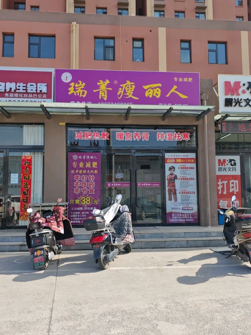 瑞菁瘦丽人专业减肥(民生路店)