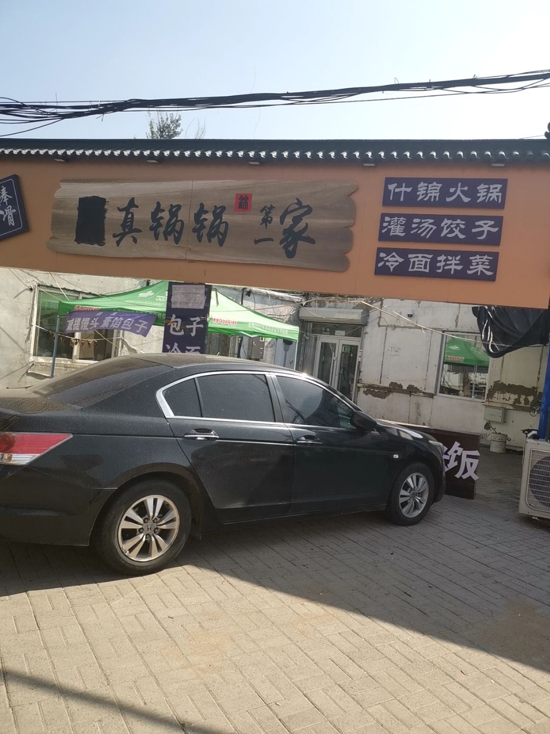 清真锅锅第一家