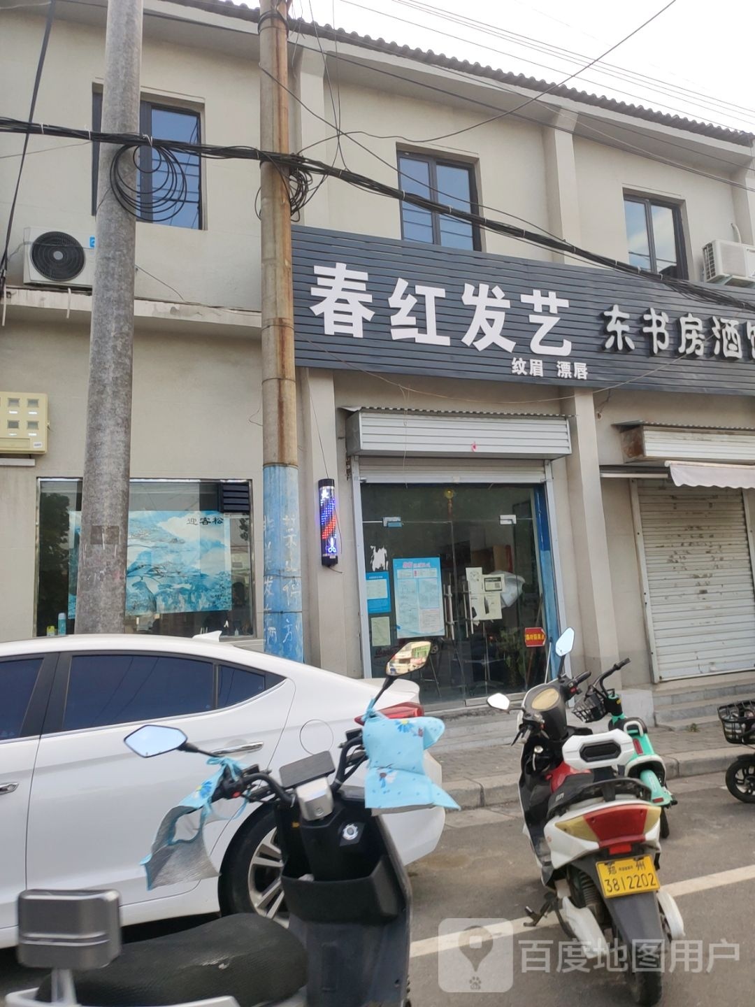 新密市春红发艺