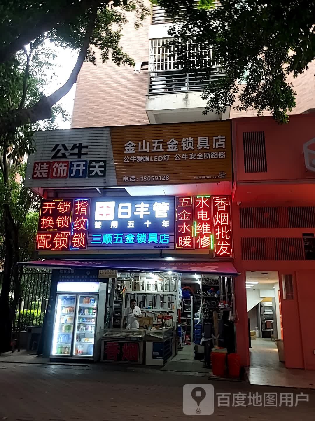 三顺五金锁具店