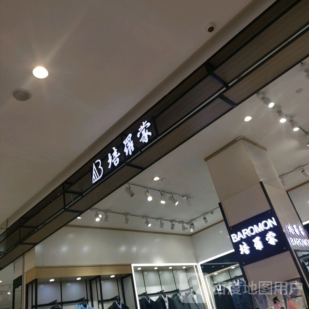 培罗蒙(丹尼斯航海天地店)