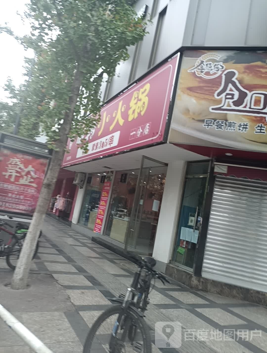 旋转小火锅(一分店)