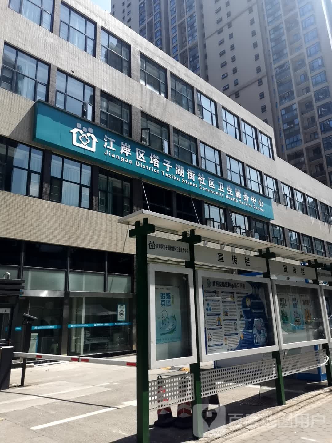 江岸区塔子湖街社区卫生服务中心