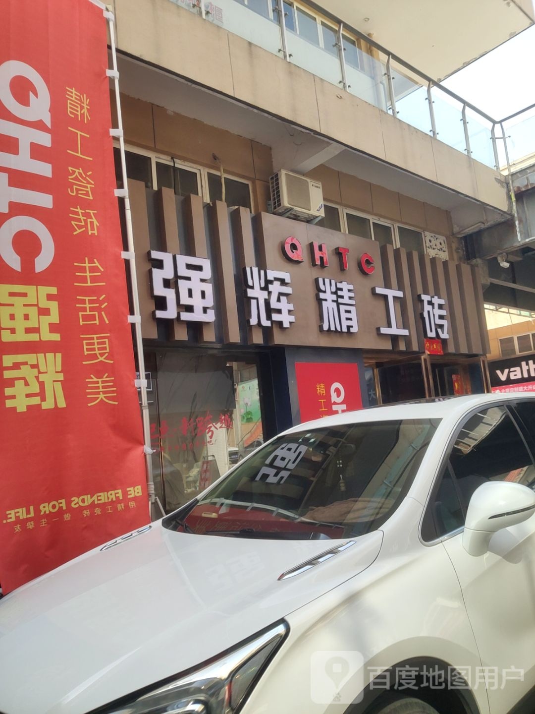 巩义市强辉精工砖(八街店)