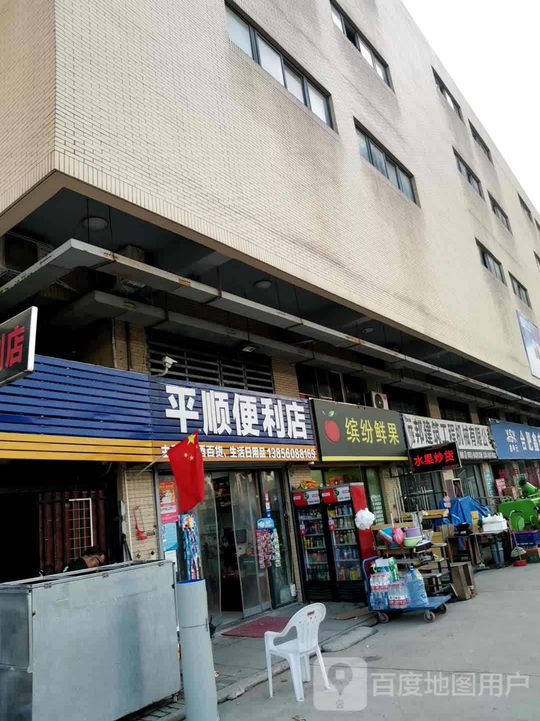 平家顺便利店