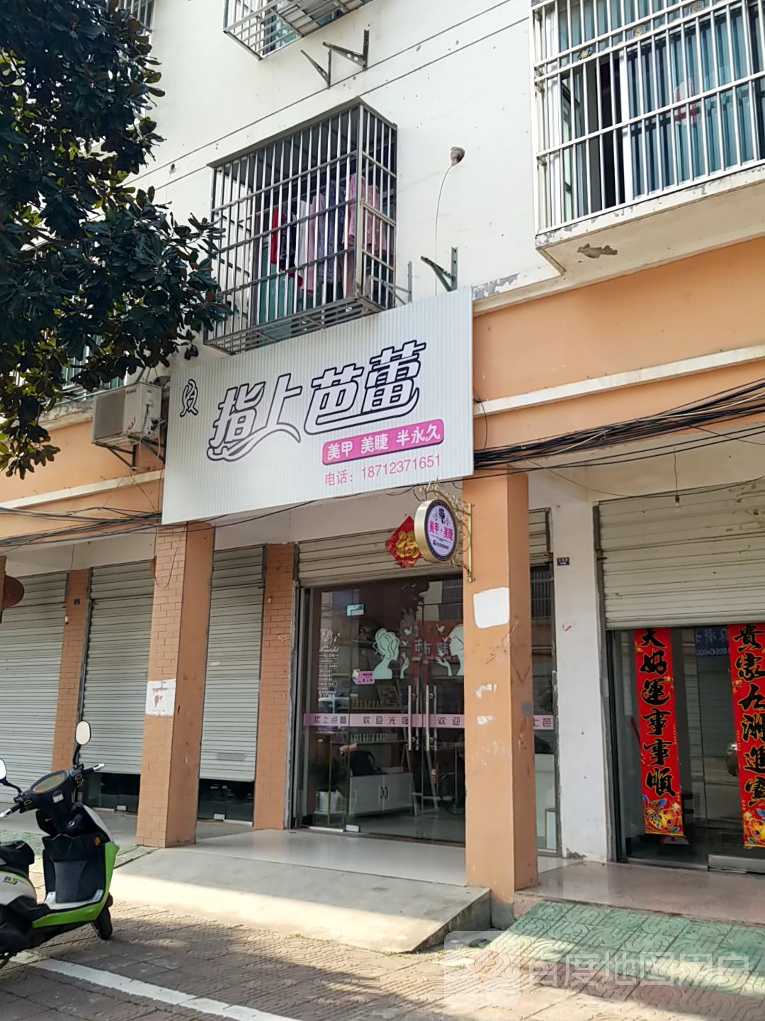指上巴蕾美甲美睫