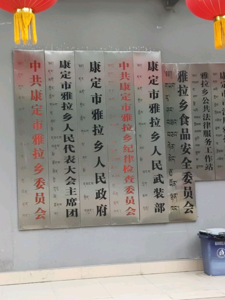 康定市雅拉乡人民政府